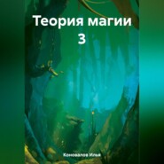 бесплатно читать книгу Теория магии 3 автора Илья Коновалов