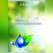 бесплатно читать книгу Капелька автора Шиндина Ангелина