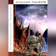 бесплатно читать книгу Отмороженный. Рудокоп автора Алексей Пыжов