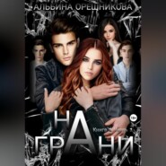 бесплатно читать книгу На грани. Книга 1. Часть 1 автора Альбина Орешникова