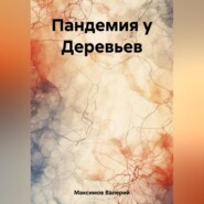 бесплатно читать книгу Пандемия у Деревьев автора Валерий Максимов