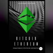 бесплатно читать книгу Bitcoin, Ethereum: пошаговая стратегия для заработка автора Александр Горбунов