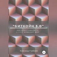 бесплатно читать книгу «Биткойн 3.0». Как криптовалюта Augur изменит мир автора Александр Горбунов