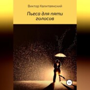 бесплатно читать книгу Пьеса для пяти голосов автора Виктор Калитвянский