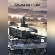 бесплатно читать книгу Охота на Тигра автора Сергей Валов