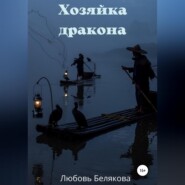 бесплатно читать книгу Хозяйка дракона автора Любовь Белякова