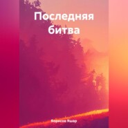 бесплатно читать книгу Последняя битва автора Яшар Борисов