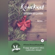 бесплатно читать книгу Коллекция автора Катерина Богданова