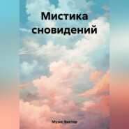 бесплатно читать книгу Сновидения автора Виктор Музис