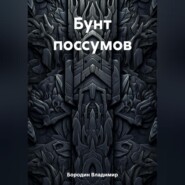 бесплатно читать книгу Бунт поссумов автора Владимир Бородин