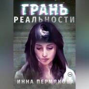 бесплатно читать книгу Грань реальности автора Инна Пермякова