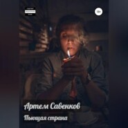 бесплатно читать книгу Пьющая страна автора Артем Савенков