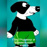 бесплатно читать книгу Пёс Роджер и фамильная книга автора Александр Вотяков