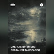 бесплатно читать книгу Сказания Заморавии автора Ильяс Сибгатулин