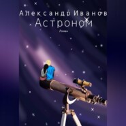 бесплатно читать книгу Астроном автора Александр Иванов