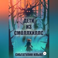 бесплатно читать книгу Дети из Смоллхиллс автора Ильяс Сибгатулин
