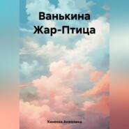 бесплатно читать книгу Ванькина Жар-Птица автора Анжелика Хинеева