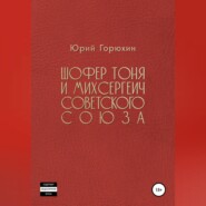 бесплатно читать книгу Шофёр Тоня и Михсергеич Советского Союза автора Юрий Горюхин