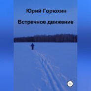 бесплатно читать книгу Встречное движение автора Юрий Горюхин