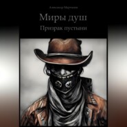 бесплатно читать книгу Миры Душ. Призрак пустыни автора Александр Мартынов