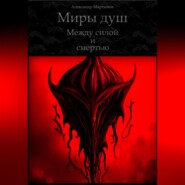 бесплатно читать книгу Миры душ. Между силой и смертью автора Александр Мартынов