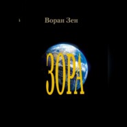 бесплатно читать книгу Зора автора Воран Зен