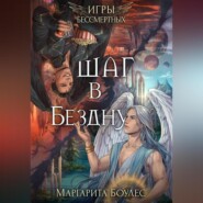 бесплатно читать книгу Шаг в Бездну автора Маргарита Боулес