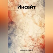 бесплатно читать книгу Инсайт автора Андрей Марышев