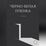 бесплатно читать книгу Черно-белая пленка автора Тимур Жане