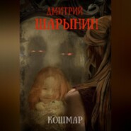 бесплатно читать книгу Кошмар автора Дмитрий Шарынин