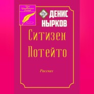 бесплатно читать книгу Ситизен Потейто автора Денис Нырков