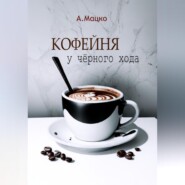 бесплатно читать книгу Кофейня у черного хода автора Андрей Мацко