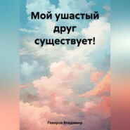бесплатно читать книгу Мой ушастый друг! автора Владимир Говоров