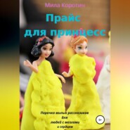 бесплатно читать книгу Прайс для принцесс автора Мила Коротич
