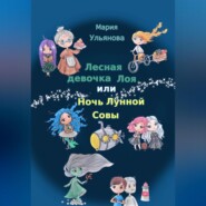 бесплатно читать книгу Лесная девочка Лоя, или Ночь Лунной Совы автора Мария Ульянова