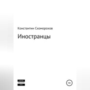 бесплатно читать книгу Иностранцы автора Константин Скоморохов