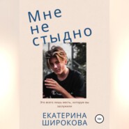 бесплатно читать книгу Мне не стыдно автора Екатерина Широкова