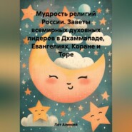 бесплатно читать книгу Мудрость религий России. Заветы всемирных духовных лидеров в Дхаммападе, Евангелиях, Коране и Торе автора Алексей Лот