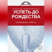 бесплатно читать книгу Успеть до Рождества автора Алена Никишкина