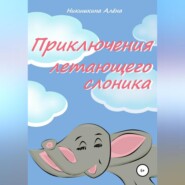 бесплатно читать книгу Приключения летающего слоника автора Алена Никишкина