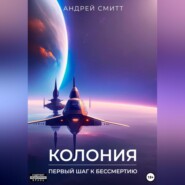 бесплатно читать книгу Колония – первый шаг к бессмертию автора Андрей Смитт