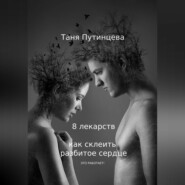 бесплатно читать книгу 8 лекарств: как склеить разбитое сердце автора Татьяна Путинцева