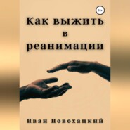 бесплатно читать книгу Как выжить в реанимации автора Иван Новохацкий