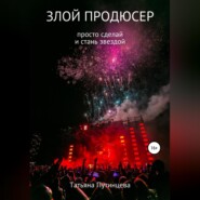 бесплатно читать книгу Злой продюсер автора Татьяна Путинцева