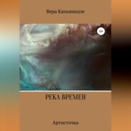 бесплатно читать книгу Река времен. Артисточка автора Вера Капьянидзе