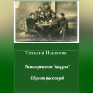 бесплатно читать книгу Гимназические «казусы». Сборник рассказов автора Татьяна Пашкова