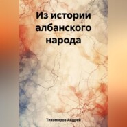 бесплатно читать книгу Из истории албанского народа автора Андрей Тихомиров