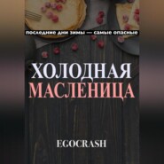 бесплатно читать книгу Холодная Масленица автора  EGOCRASH