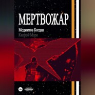 бесплатно читать книгу Мертвожар автора Богдан Меджитов