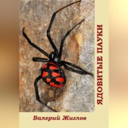 бесплатно читать книгу Ядовитые пауки автора Валерий Жиглов